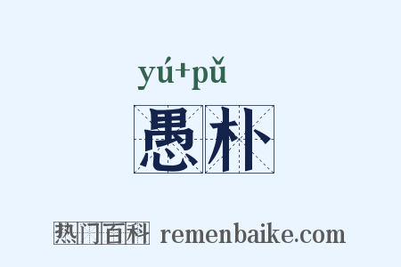 愚朴是什么意思的图片